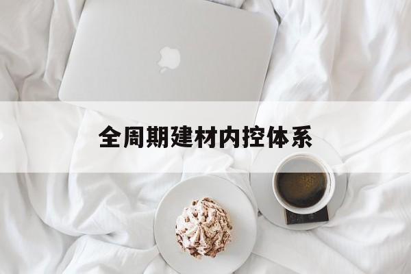 驻马店市全周期建材内控体系(医疗设备全周期信息化管理体系)