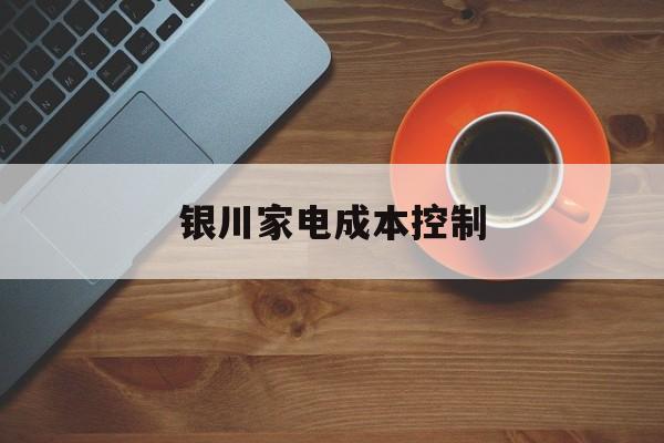 驻马店市银川家电成本控制(家电企业成本控制论文)