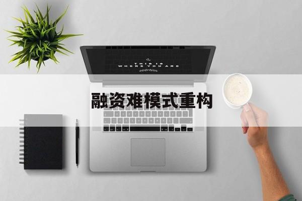 驻马店市融资难模式重构(融资难的主要表现)