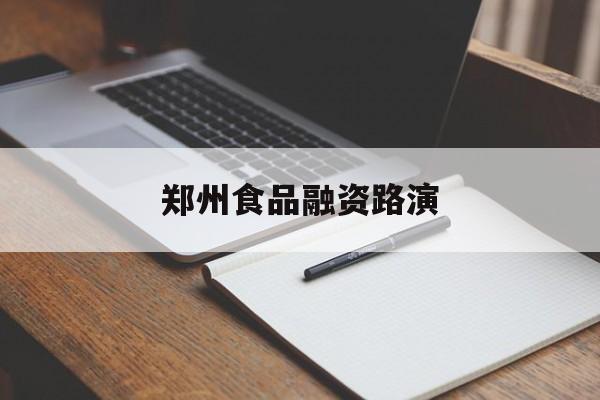 驻马店市郑州食品融资路演(郑州食品展2021)