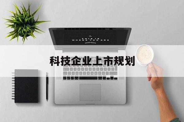 驻马店市科技企业上市规划(大型科技企业 上市)