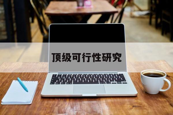 驻马店市顶级可行性研究(可行性研究分为哪几个阶段)